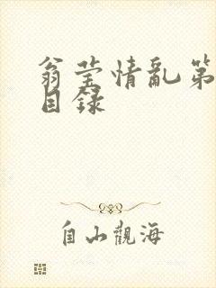 翁莹情乱第全部目录