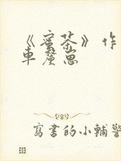 《蜜茶》作者:车厘崽