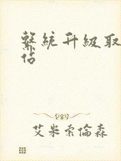 系统升级取液网站