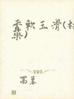 香软玉滑(林芍药)封面