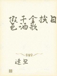 假千金挨日记暮色酒歌封面