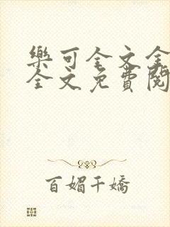 乐可全文金银花全文免费阅读