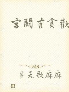 宫阙有贪欢