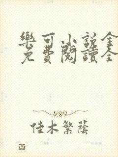 乐可小说金银花免费阅读全文在线阅