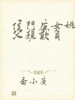 侯门庶女姚蕊被父亲欺负