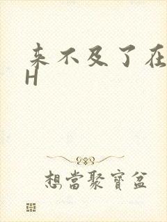 来不及了在车CH