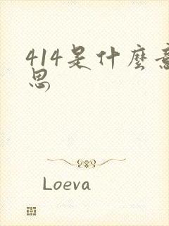 414是什么意思