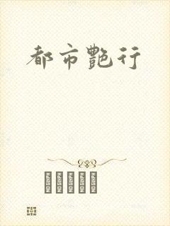 都市艳行