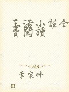 王浩小说全文免费阅读