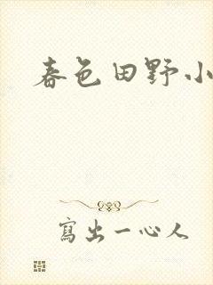 春色田野小说