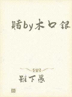 赌by木口银