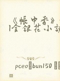 《帐中香》txl金银花小说