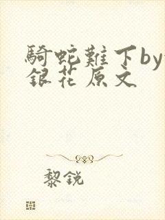 骑蛇难下by金银花原文封面