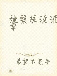 被系统浇灌的日常