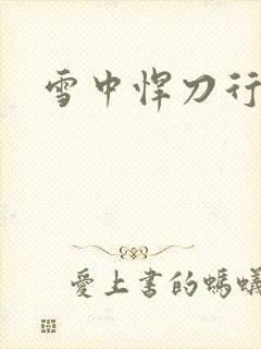 雪中悍刀行绿帽