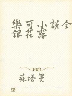 乐可小说全文金银花露