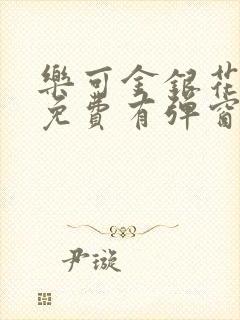 乐可金银花全文免费有弹窗