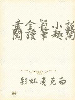 黄金笼小说免费阅读笔趣阁无弹窗