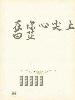 在你心尖上起舞白芷