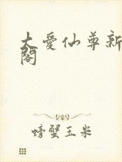 大爱仙尊新笔趣阁