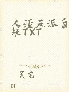 人渣反派自救系统TXT封面