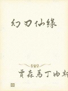 幻刃仙缘