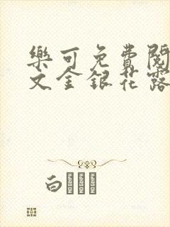 乐可免费阅读全文金银花露