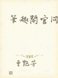 笔趣阁官网入口