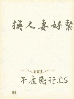 换人妻好紧老朱