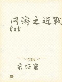 网游之近战法师txt