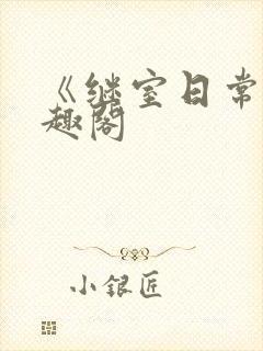 《继室日常》笔趣阁