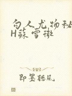 勾人尤物秘书HH苏雪微