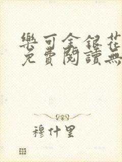 乐可金银花全文免费阅读无弹窗