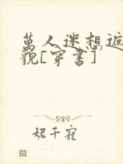 万人迷想遮盖美貌[穿书]