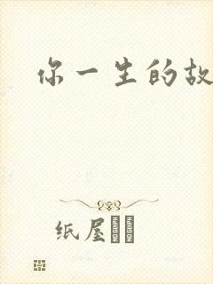 你一生的故事