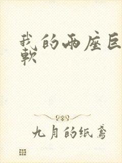 我的两座巨峰很软