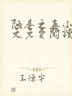 陋巷之春小说全文免费阅读