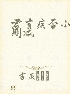 君有疾否小说无删减封面