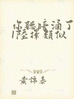 你听暗涌了1v1陆择类似封面