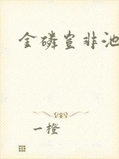 金磷岂非池中物