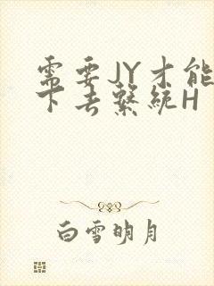 需要JY才能活下去系统H