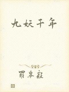 九妖千年