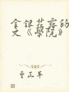 金银花露的代表文《学院》免费阅读封面