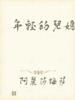年轻的儿媳