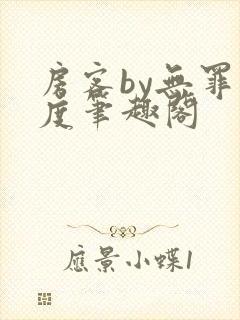 房客by无罪国度笔趣阁