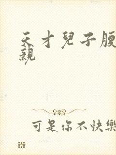 天才儿子腹黑娘亲