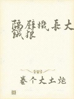 隔壁机长大叔是饿狼封面