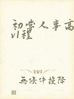初尝人事高h1v1程