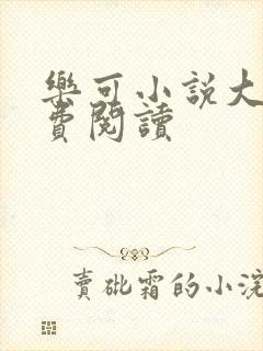 乐可小说大全免费阅读