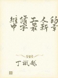 维修工人的绝遇中字最新章节